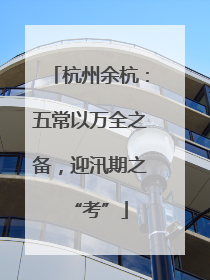 杭州余杭：五常以万全之备，迎汛期之“考”