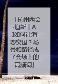 杭州两会·追新丨AI如何让消费突围？场景和路径成了会场上的高频词