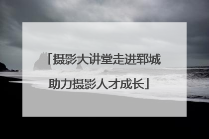 摄影大讲堂走进郓城 助力摄影人才成长