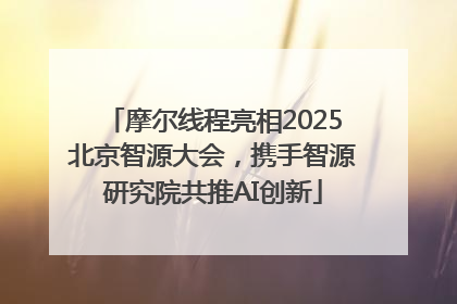 摩尔线程亮相2025北京智源大会，携手智源研究院共推AI创新