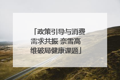 政策引导与消费需求共振 奈雪高维破局健康课题