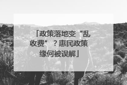 政策落地变“乱收费”？惠民政策缘何被误解
