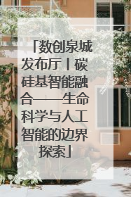 数创泉城发布厅丨碳硅基智能融合——生命科学与人工智能的边界探索