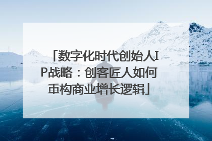 数字化时代创始人IP战略：创客匠人如何重构商业增长逻辑