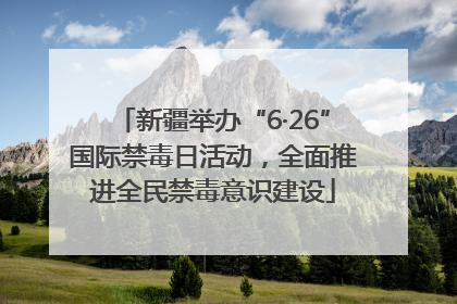 新疆举办“6·26”国际禁毒日活动，全面推进全民禁毒意识建设