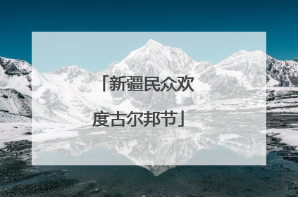 新疆民众欢度古尔邦节