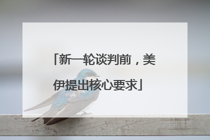 新一轮谈判前，美伊提出核心要求