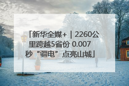 新华全媒+｜2260公里跨越5省份 0.007秒“疆电”点亮山城