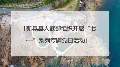 新晃县人武部组织开展“七·一”系列专题党日活动