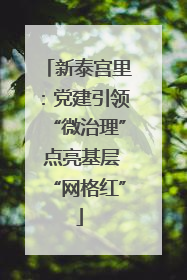 新泰宫里：党建引领“微治理” 点亮基层“网格红”