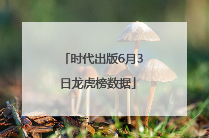 时代出版6月3日龙虎榜数据