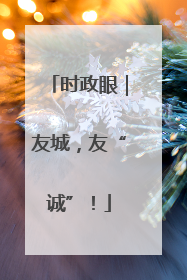 时政眼｜友城，友“诚”！