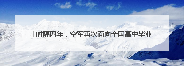 时隔四年，空军再次面向全国高中毕业生招收女飞行学员 就在济南定选检测