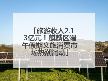 旅游收入2.13亿元！麒麟区端午假期文旅消费市场热潮涌动