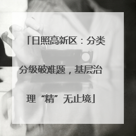 日照高新区：分类分级破难题，基层治理“精”无止境