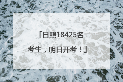 日照18425名考生，明日开考！