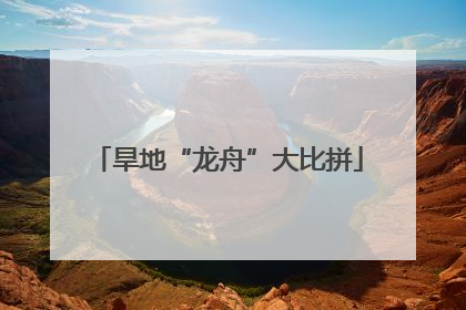 旱地“龙舟”大比拼