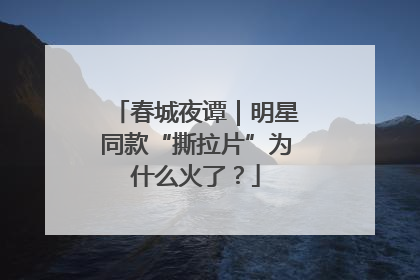 春城夜谭｜明星同款“撕拉片”为什么火了？