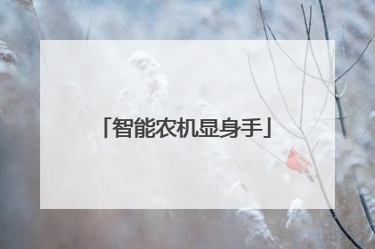 智能农机显身手