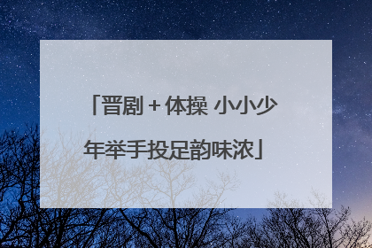 晋剧＋体操 小小少年举手投足韵味浓