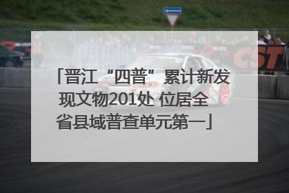 晋江“四普”累计新发现文物201处 位居全省县域普查单元第一