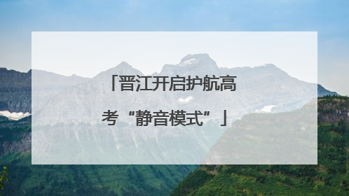 晋江开启护航高考“静音模式”