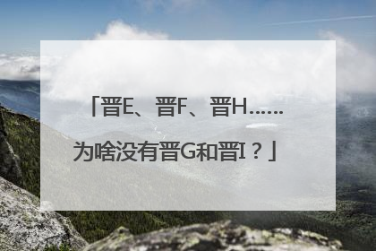 晋E、晋F、晋H……为啥没有晋G和晋I？
