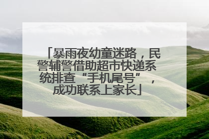 暴雨夜幼童迷路，民警辅警借助超市快递系统排查“手机尾号”，成功联系上家长