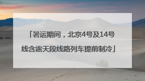 暑运期间，北京4号及14号线含露天段线路列车提前制冷