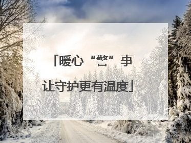 暖心“警”事 让守护更有温度