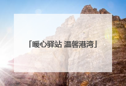 暖心驿站 温馨港湾