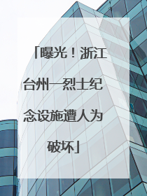 曝光！浙江台州一烈士纪念设施遭人为破坏