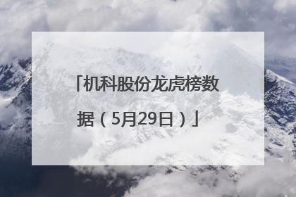机科股份龙虎榜数据（5月29日）