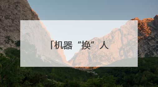 机器“换”人，种地轻松，科技赋能解锁插秧“新姿势”