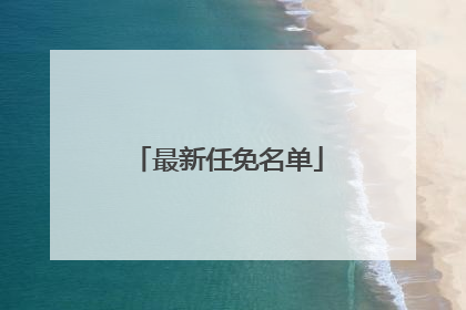 最新任免名单