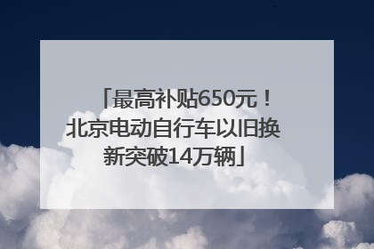 最高补贴650元！北京电动自行车以旧换新突破14万辆
