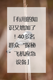 有用的知识又增加了！40多名群众“探秘”飞机应急设备