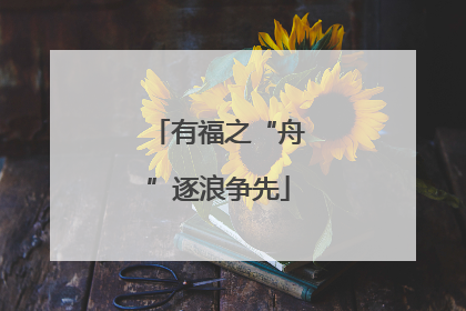有福之“舟”逐浪争先