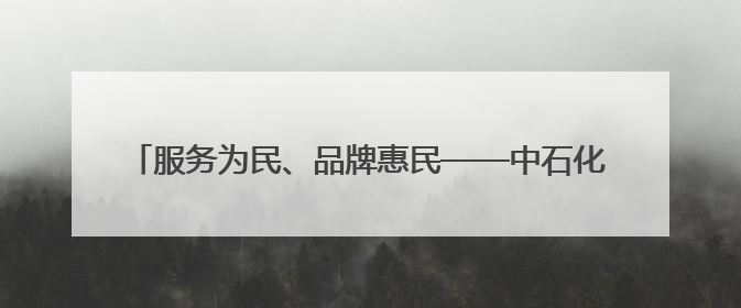 服务为民、品牌惠民——中石化黄冈石油分公司助力2025年湖北省龙舟公开赛（黄冈站）