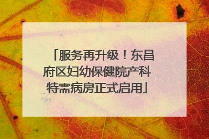 服务再升级！东昌府区妇幼保健院产科特需病房正式启用