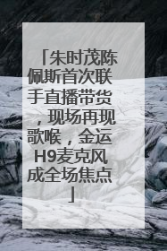 朱时茂陈佩斯首次联手直播带货，现场再现歌喉，金运H9麦克风成全场焦点