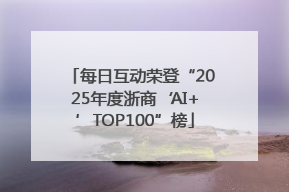 每日互动荣登“2025年度浙商‘AI+’TOP100”榜