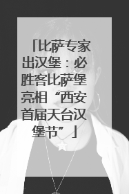 比萨专家出汉堡：必胜客比萨堡亮相“西安首届天台汉堡节”