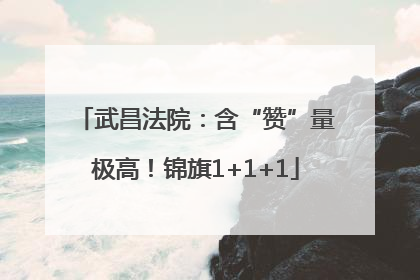 武昌法院：含“赞”量极高！锦旗1+1+1