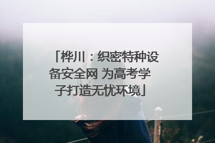 桦川：织密特种设备安全网 为高考学子打造无忧环境