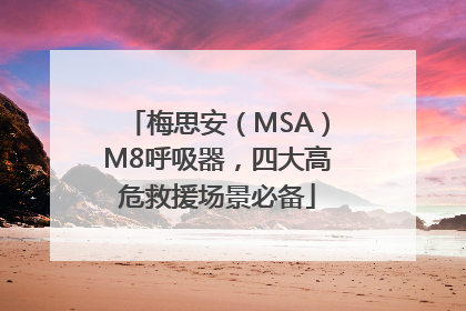 梅思安（MSA）M8呼吸器，四大高危救援场景必备