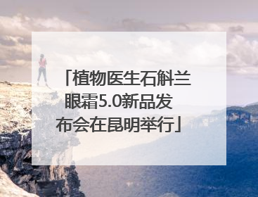 植物医生石斛兰眼霜5.0新品发布会在昆明举行