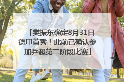 樊振东确定8月31日德甲首秀！此前已确认参加乒超第二阶段比赛