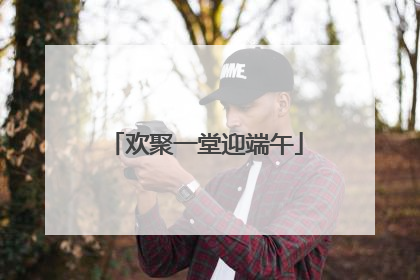 欢聚一堂迎端午