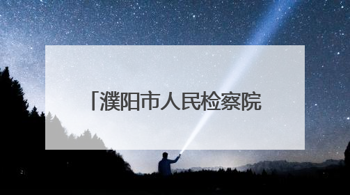 濮阳市人民检察院：凝心铸魂强党性 驻村赋能迎七一